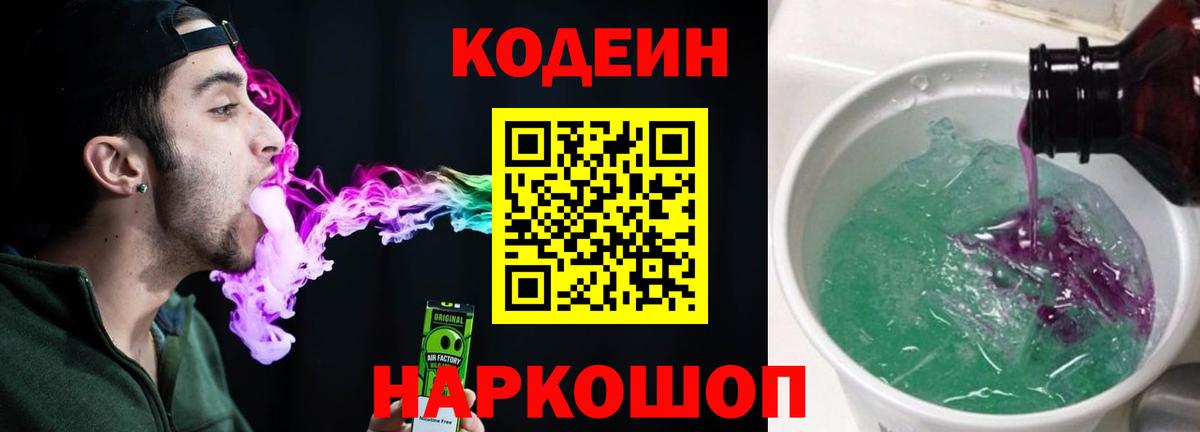 Кодеин Purple Drank  Вход с VPN  Советский  Кодеиновый сироп Lean Purple Drank 